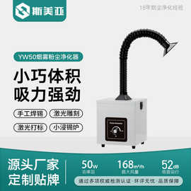 斯美亚YW50小型焊锡烟雾净化器 烙铁焊接吸烟器吸烟机桌面除尘器