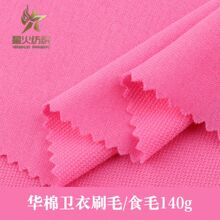 现货华棉卫衣刷毛/食毛140g针织布料春秋卫衣休闲外套面料布匹