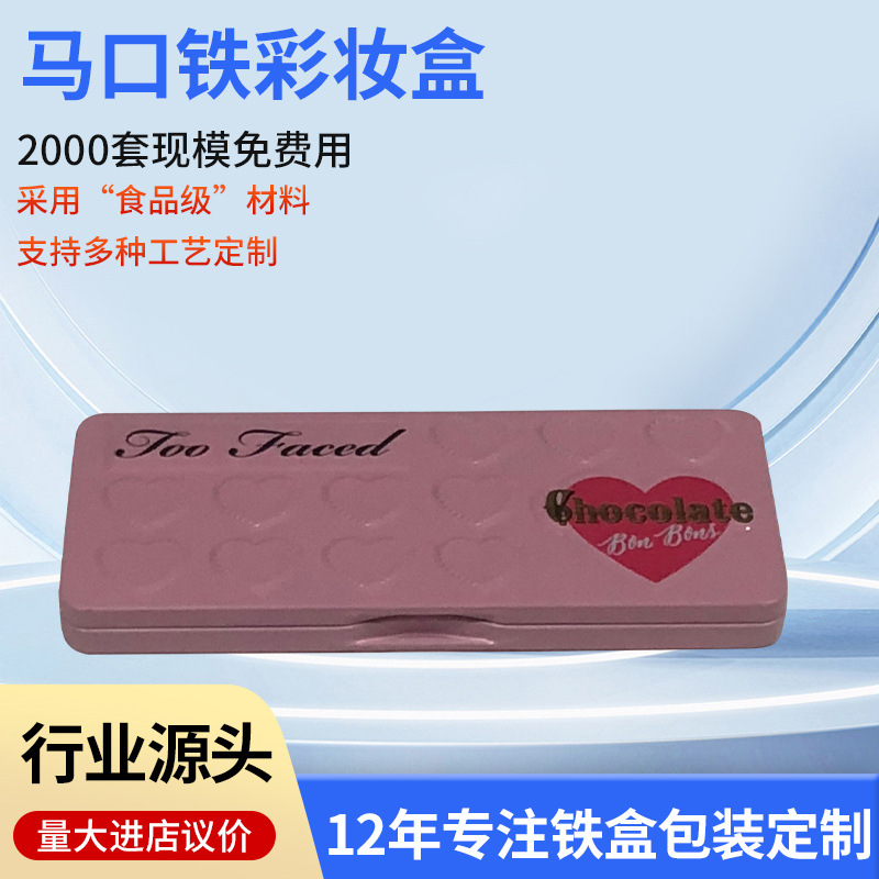 16色眼影盒 高光腮红盘 马口铁彩妆盒 长方形翻盖包装铁盒