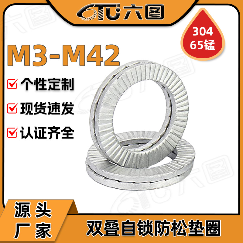 双叠自锁防松垫圈304不锈钢咬合式带齿防松防滑锁紧螺丝垫片65锰