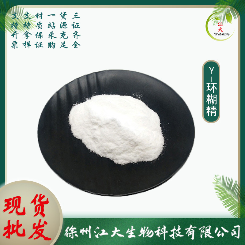 食品级 γ-环糊精 水溶γ环糊精 食品级增稠剂稳定剂