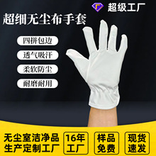工厂批发超细纤维无尘布手套 电子工厂/礼仪/珠宝防护作业手套