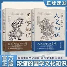 中国人应知道的国学知识人文知识书籍国人智慧中华文化一本通