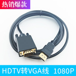 1.8米hdtv转vga线电脑电视显示器投影仪连接线HDTV TO VGA转接线