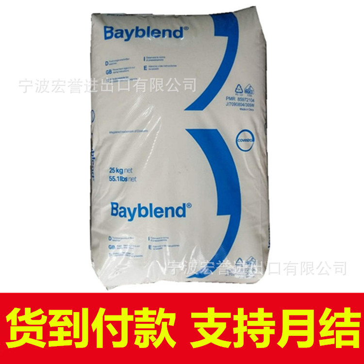 pc/abs德国拜耳T45PG注塑级耐高温汽车部件电镀pc/abs合金材料