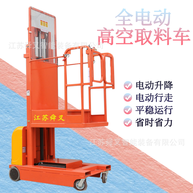 供应全自动高空取料车 自走式高位拣选车 全电动液压叉车堆高机