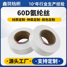 60D白色氨纶丝高弹力特优中长丝纺织纱线定制氨纶丝包芯纱弹力丝