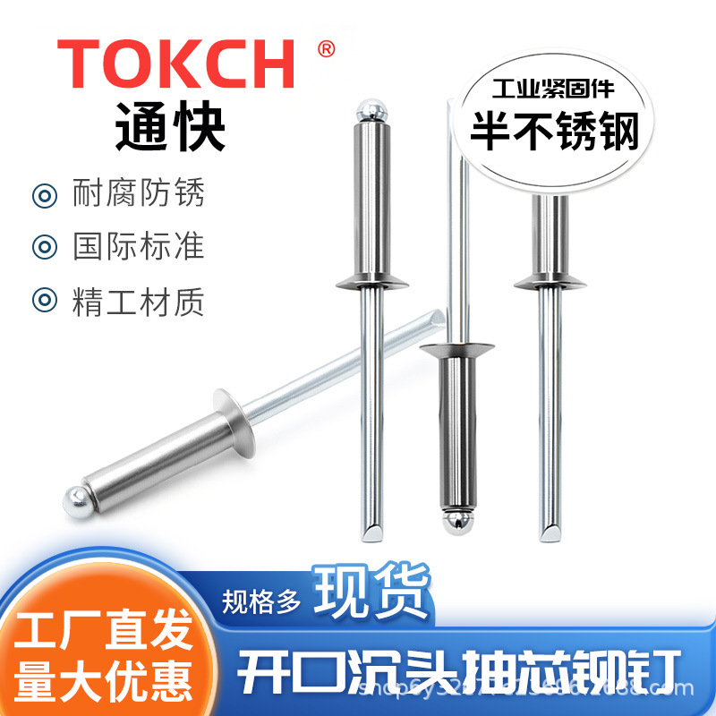 GB12617半不锈钢沉头抽芯铆钉 开口型钢帽拉钉m/3/3.2/4/4.8/5*x