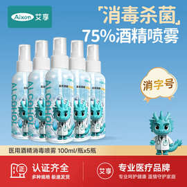 艾享酒精喷雾75度消毒液便携小瓶家用皮肤杀菌室内免洗乙醇消毒液
