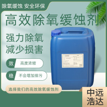 高效除氧缓蚀剂锅炉清罐剂高效锅炉除氧剂蒸汽锅炉除氧脱氧剂