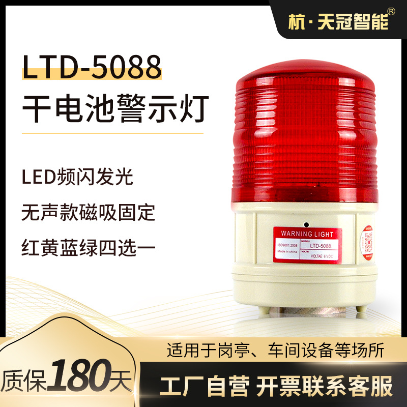 LTD-5088干电池警示灯  LED频闪灯 磁吸式警示灯 吸顶式警示灯 无