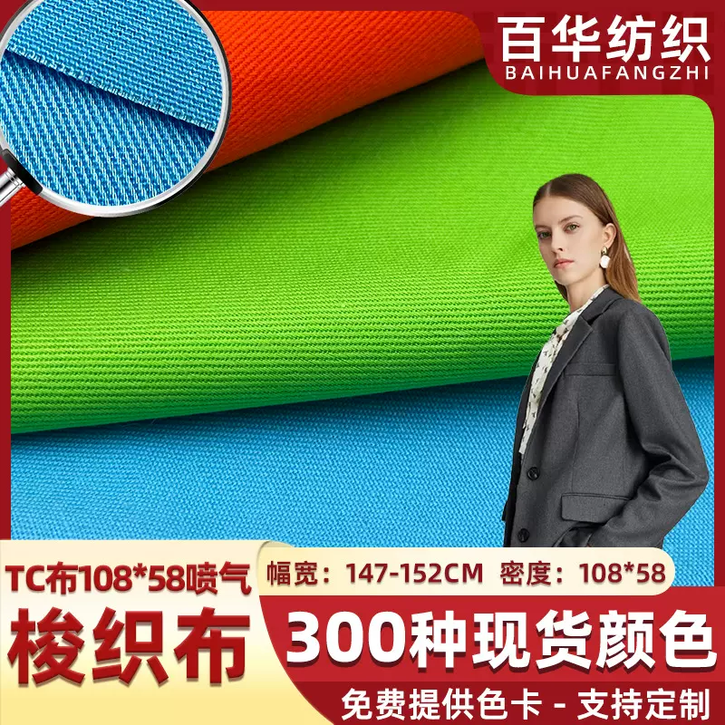 现货tc布口袋布涤棉混纺斜纹工装布料的确良tc里布衬衫西装面料