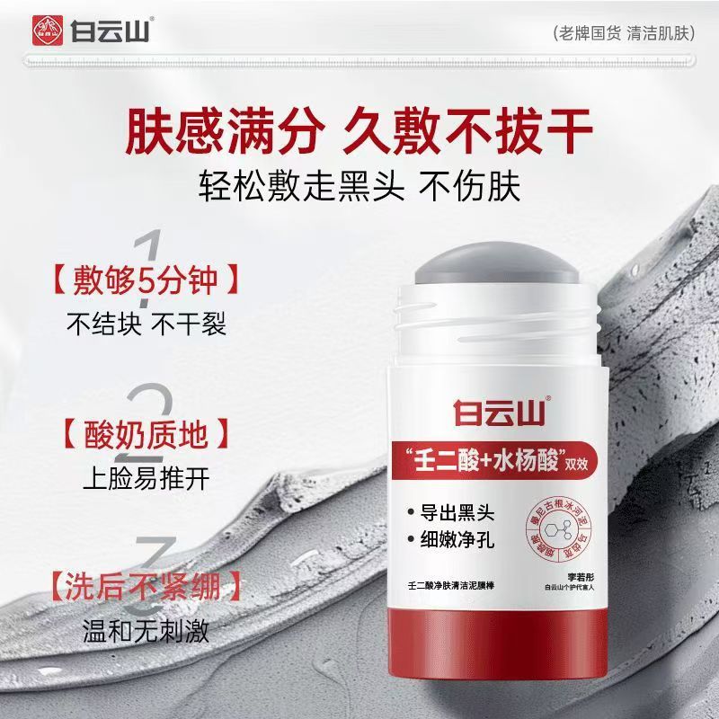 白云山壬二酸清洁面膜泥膜棒收缩去黑白头闭口粉刺水杨酸涂抹毛孔|undefined