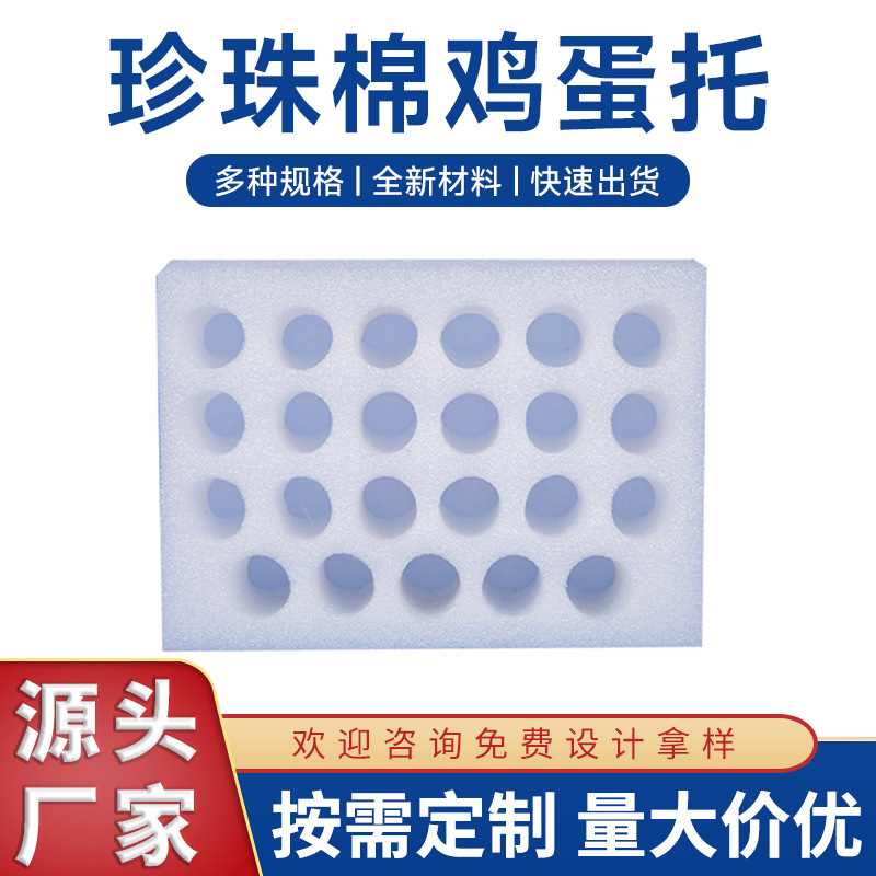 EPE珍珠棉内托鸡蛋水果减压防震生鲜包装内托加厚发泡棉泡内衬