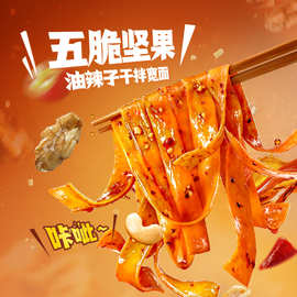 阿宽红油面皮五脆坚果油辣子干拌宽面干拌面方便速食零食新品