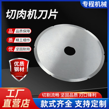 厂家直供切肉机刀片带齿商用切肉机食品机械圆刀片分切机圆刀批发