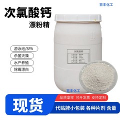 次氯酸钙工业级漂白精漂粉精消毒颗粒厂家含氯消毒剂氨氮COD去除