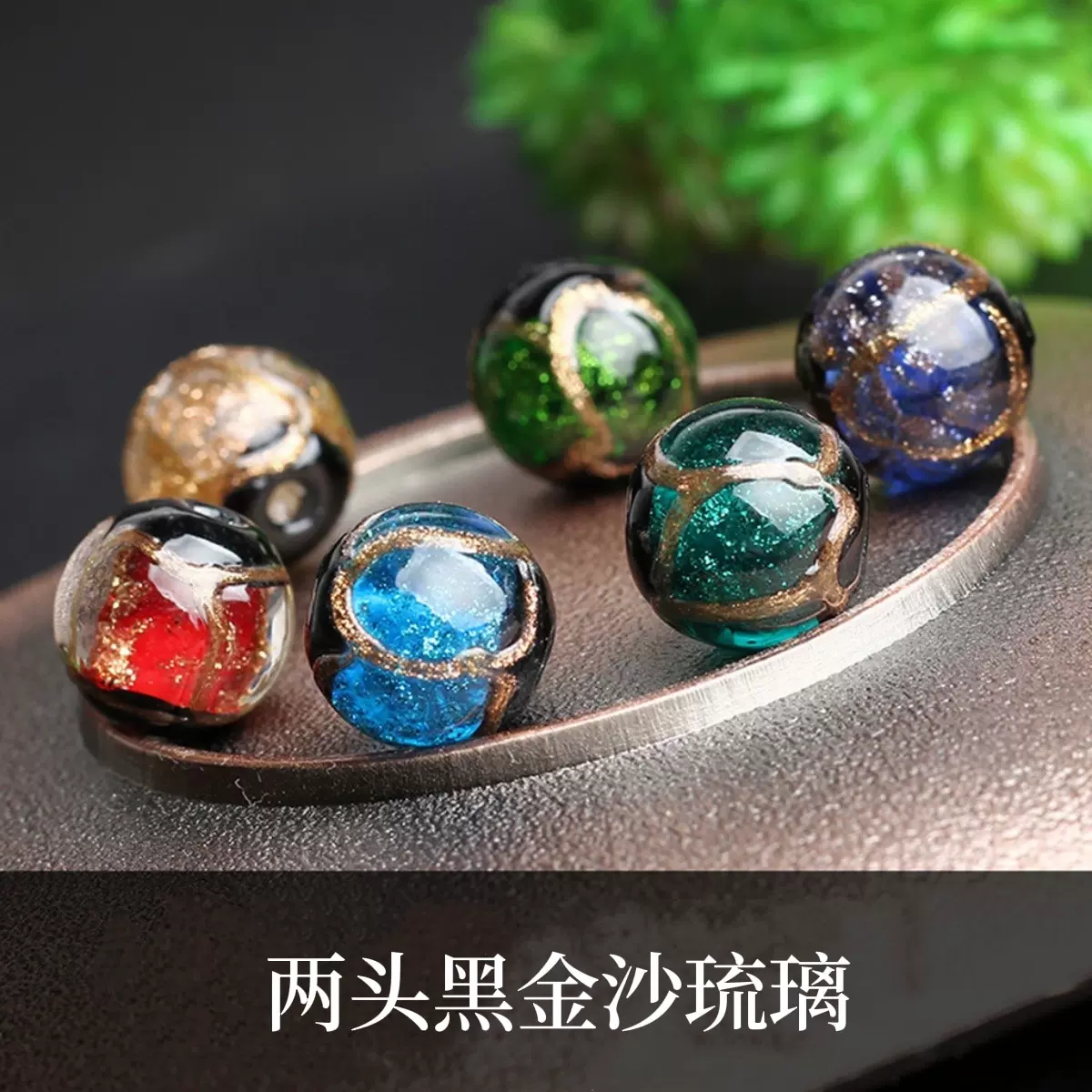批发两头黑金琉璃珠香灰琉璃珠礼品珠饰品配件