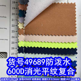 49689#600D消光平纹复合防泼水、消光牛津布涤纶600D复合布