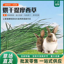烘干提摩西草兔子食用牧草免粮免荷兰猪烘干提摩西草干草零食粮食