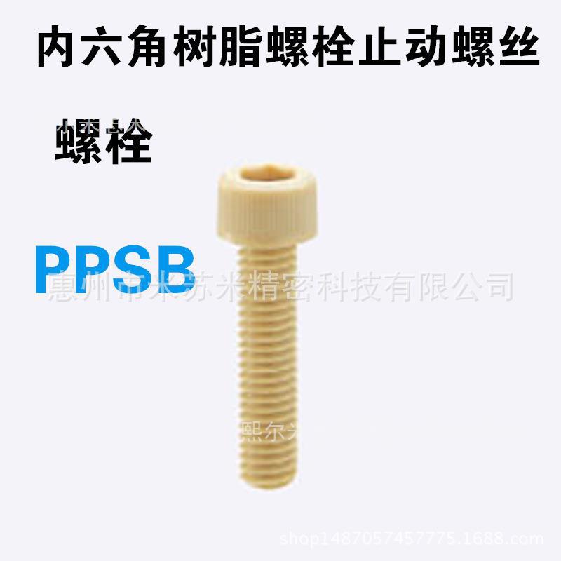 内六角树脂螺栓 PPSB3-6/8/10/12/15/20  代替米苏米ISUMI