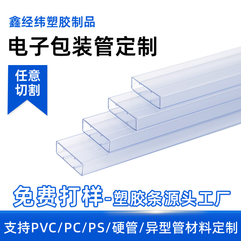 厂家定制电子元器件包装管切口平整PVC挤出异型管电子零件防护管
