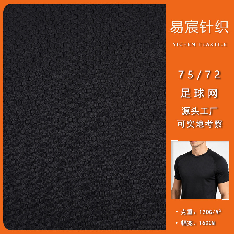 新款针织75/72小足球网布 运动服训练服户外服装网眼面料现货
