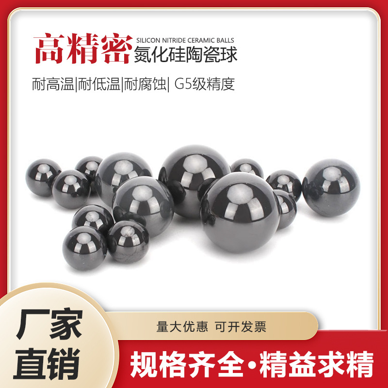 氮化硅陶瓷球0.8-1.0-1.5-2.0-2.381-2.5-3-5-10实心工业无孔滚珠