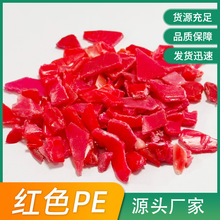 车内饰红色PE再生料高冲击高流动性可注塑PP破碎料