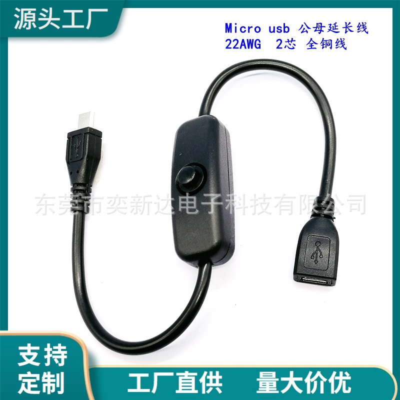 厂家Micro USB线 带501按键开关 Micro USB 5P公母树莓派电源线