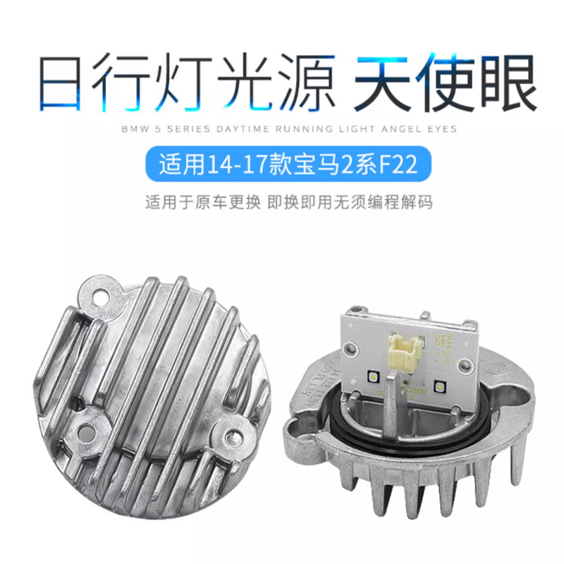 Aplicable a 14 - 17 caballos de la serie Bao2 F22 lámpara diurna ángel ojo módulo de fuente de luz LED