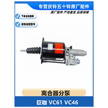 庆铃 五十铃巨咖 VC61 VC46 离合器分泵 离合器助力器 原厂配件