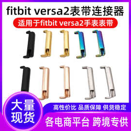 适用fitbit versa2表带连接器 粉末冶金注塑成型智能手表转换头粒