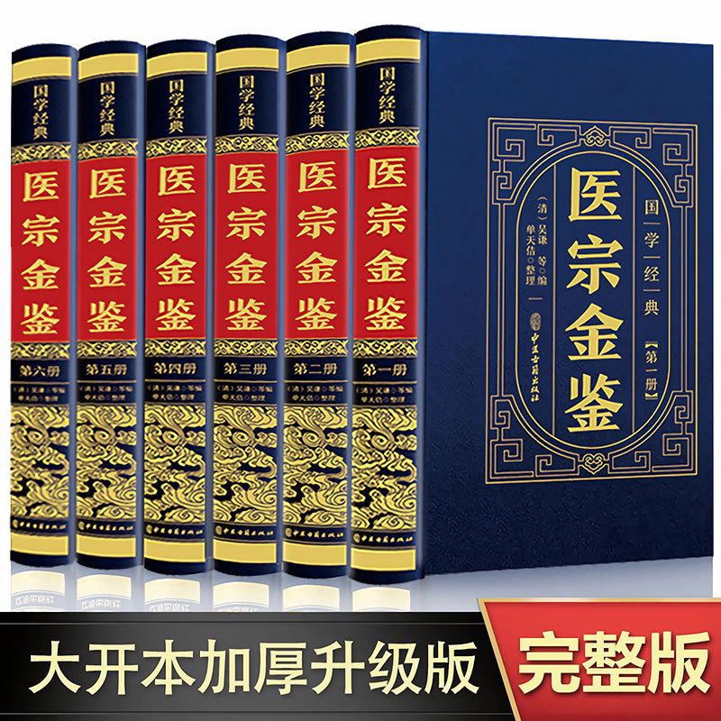 Complete 6 Volumes of Medical Master Jinjian, Complete Version of Chinese Medicine Introduction, Hardcover Hardcover Self-Study of Chinese Medicine Clinical Basics in 100 Days