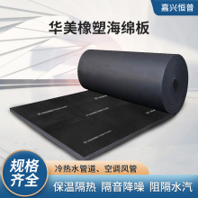 华美橡塑板调管道隔热橡塑保温板B1级阻燃隔音黑色橡塑保温棉板
