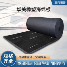 华美橡塑板空调管道隔热橡塑保温板B1级阻燃隔音黑色橡塑保温棉板