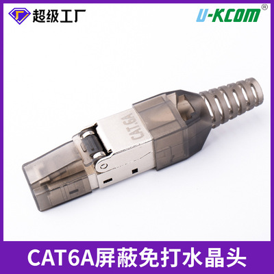 cat6a免打水晶头 rj45超六类七类网络线屏蔽免打8p8c网线水晶头