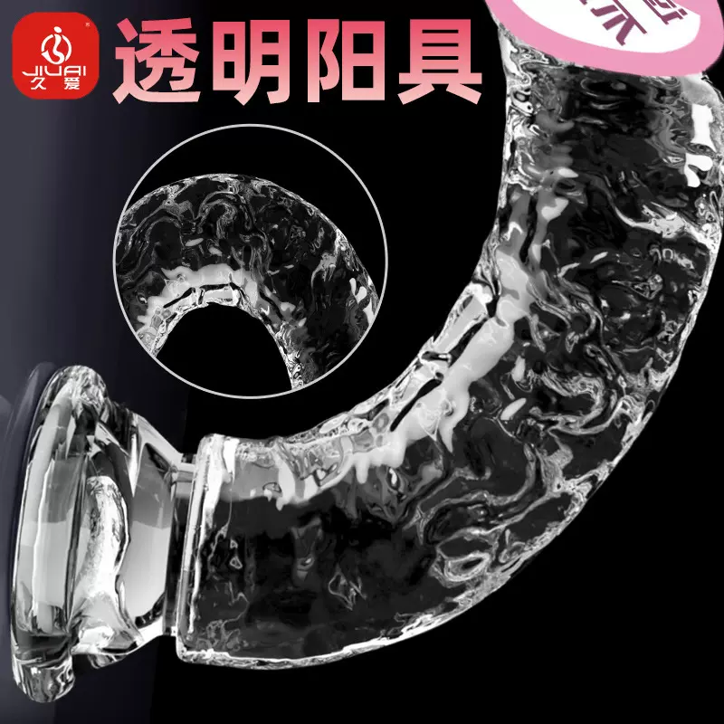 久爱琉璃透明仿真阳具假阴茎女用自慰器炮机玩具成人情趣性爱用品