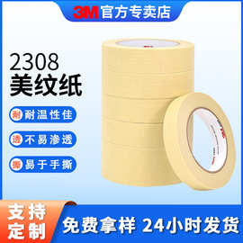 3m2308美纹纸批发汽车装潢喷漆遮蔽纸耐温无痕易撕美纹纸胶带和纸
