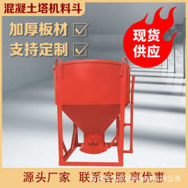 1方圆斗混凝土塔机料斗 工地多用圆斗塔吊灰斗建筑机械用砂浆砖斗