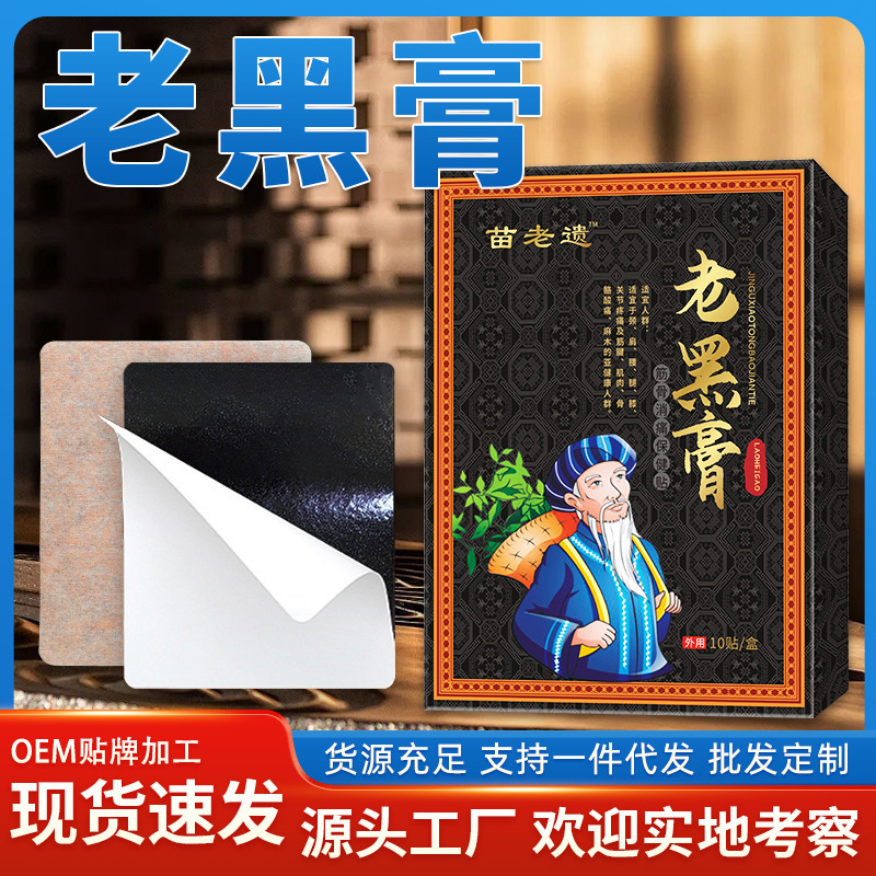 苗古遺産老黒軟膏頸椎腰脚温湿布石膏パッチリッチバッグ老黒軟膏膝パッチ卸売|undefined
