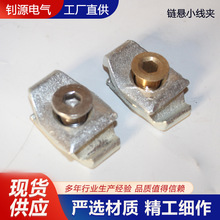 链悬小线夹 单出双出分支线夹铝异性线夹 链悬吊线器用链悬小线夹