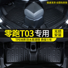 专用于零跑T03纯电动20 21 400 22款新耀金星钻版防水tpe汽车脚垫