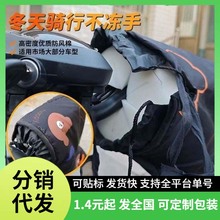 挡风绵电动车防风棉冷气阻挡不冻手把手防风骑行神器冬季专用加厚