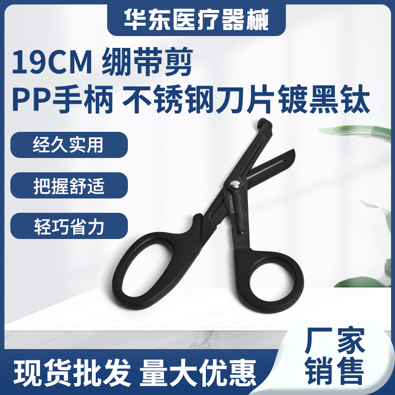 19cm不锈钢刀片镀黑钛绷带剪PP手柄医疗拆线弯头纱布绷带剪刀