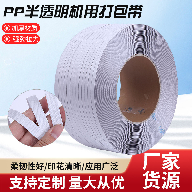 全自动PP半透明机用带不易断裂韧性好拉力强 半自动打包带