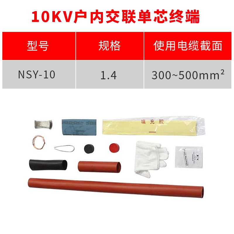 热缩电缆附件10KV单芯户内热缩终端头NSY-10/1.4(适用300-400平方