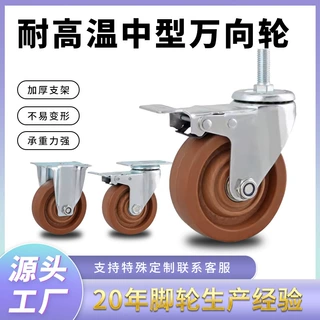 345寸烤房高温设备工业脚轮推车脚轮子中型尼龙纤维耐高温万向轮