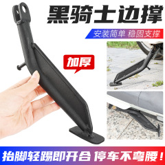 适用赛鸽黑骑士H8偏撑深远t300GT1脚架电动车奇迹牛N8侧支架边撑