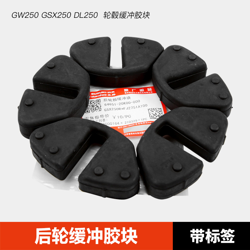 原装正品适用豪爵摩托骊驰GW GSX250R DL250后轮缓冲胶轮毂缓冲块